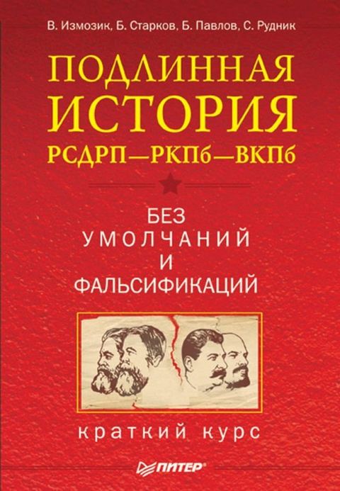 Подлинная история РСДРП—РКПб—ВКПб. Кра...(Kobo/電子書)