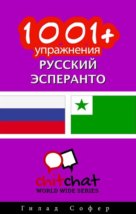 1001+ упражнения русский - эсперанто(Kobo/電子書)