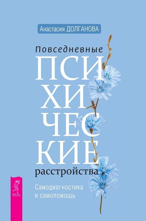 Повседневные психические расстройст...(Kobo/電子書)