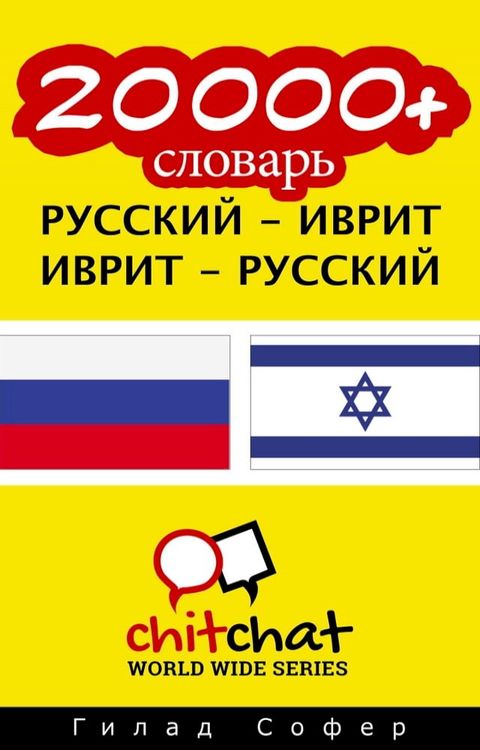 20000+ словарь русский - иврит(Kobo/電子書)