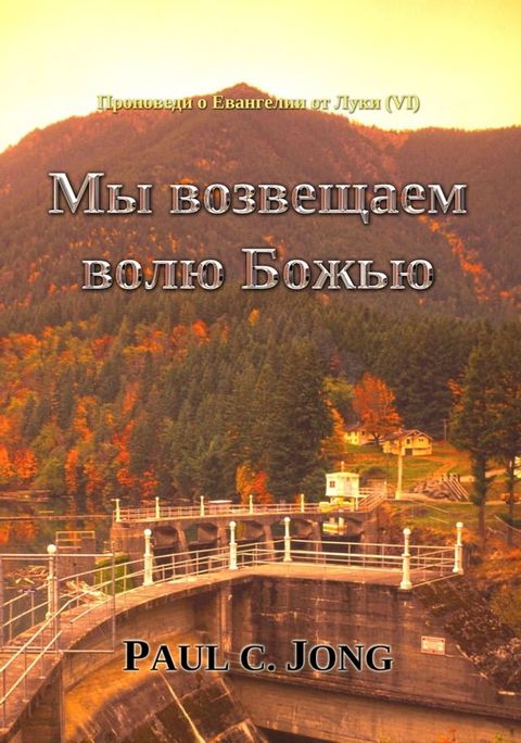 Проповеди о Евангелии от Луки (VI) - Мы возв...(Kobo/電子書)