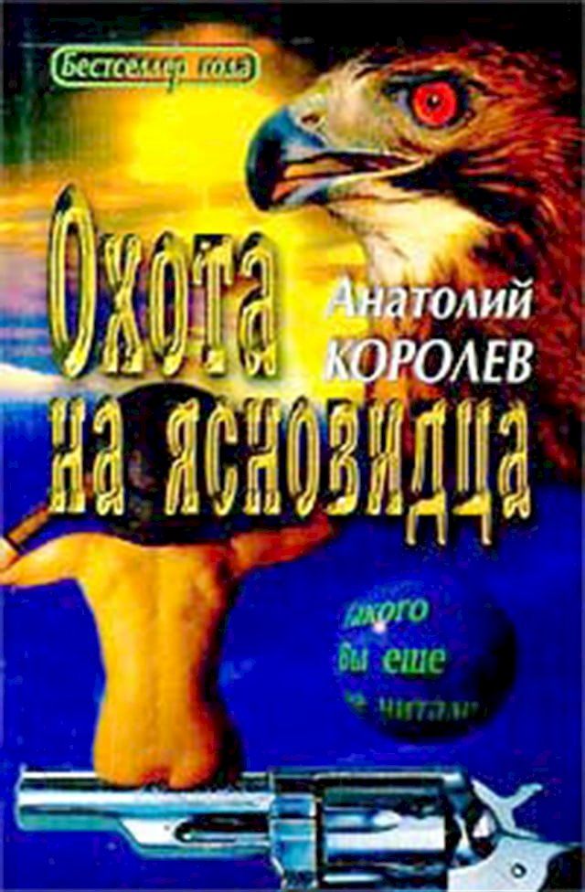  Охота на ясновидца(Kobo/電子書)