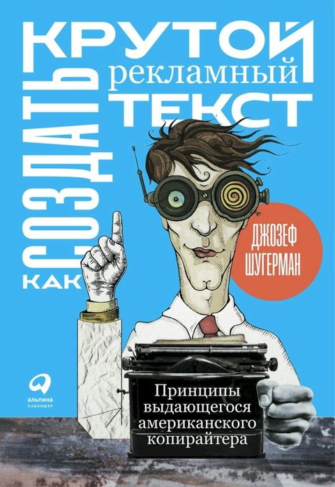 Как создать крутой рекламный текст: Пр...(Kobo/電子書)