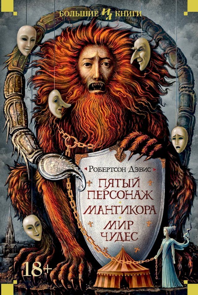  Пятый персонаж. Мантикора. Мир чудес(Kobo/電子書)