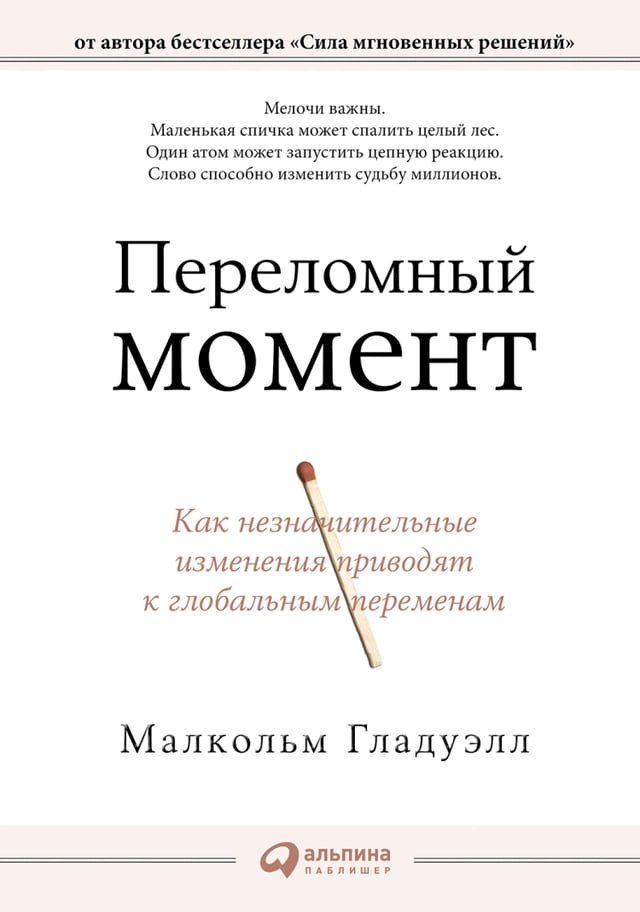  Переломный момент: Как незначительные...(Kobo/電子書)