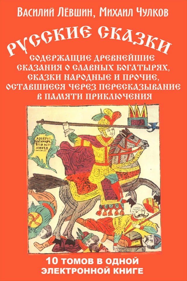  Русские сказки, содержащие древнейшие...(Kobo/電子書)