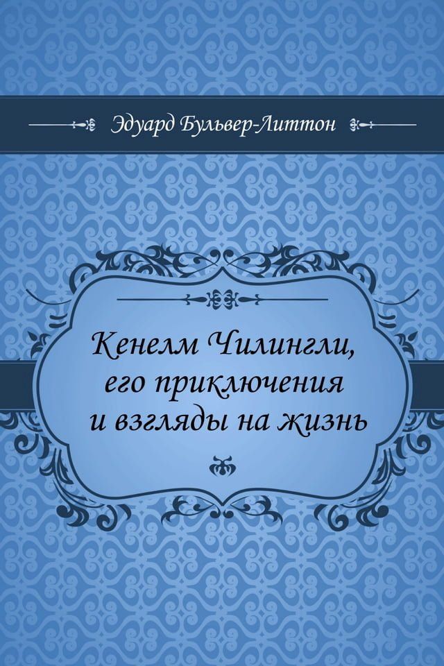  Кенелм Чилингли, его приключения и взг...(Kobo/電子書)