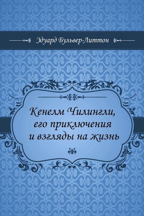 Кенелм Чилингли, его приключения и взг...(Kobo/電子書)