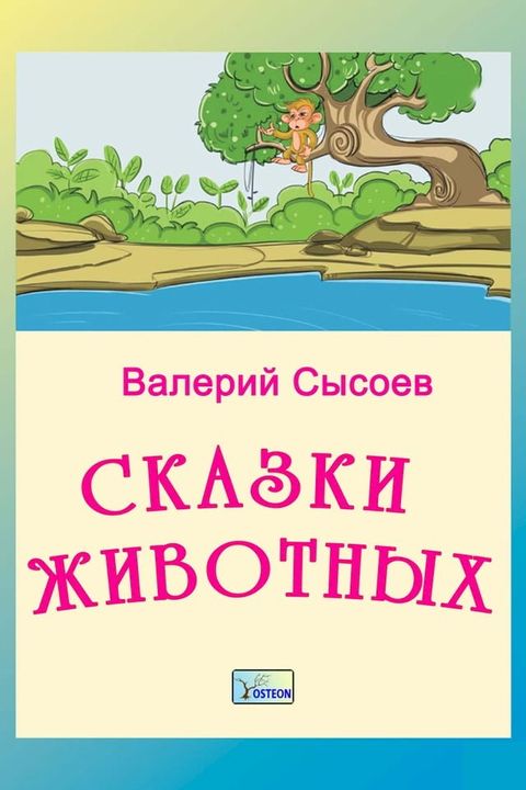 Сказки животных. Сказки птиц и рыб(Kobo/電子書)