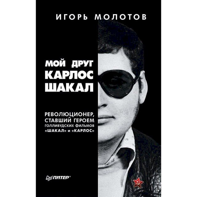  Мой друг Карлос Шакал. Революционер, ст...(Kobo/電子書)