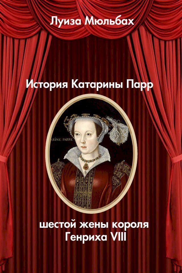  История Катарины Парр - шестой жены кор...(Kobo/電子書)