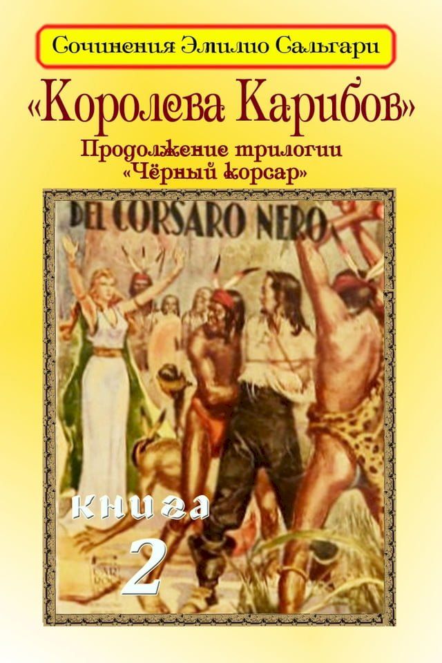  Королева Карибов(Kobo/電子書)