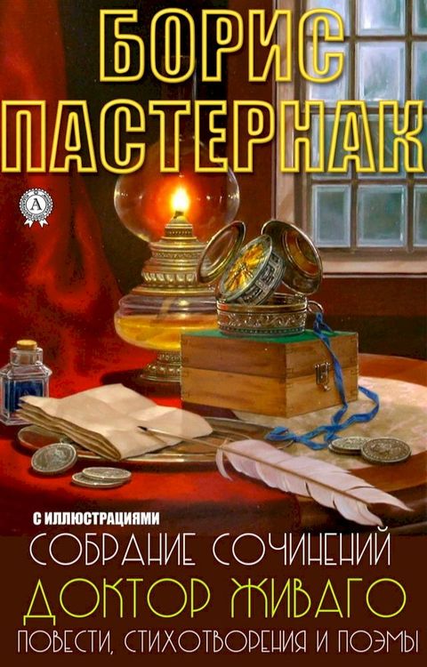 Борис Пастернак. Собрание сочинений. С ...(Kobo/電子書)