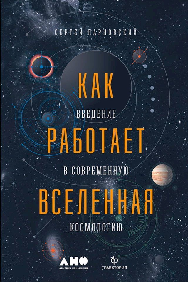  Как работает Вселенная: Введение в сов...(Kobo/電子書)