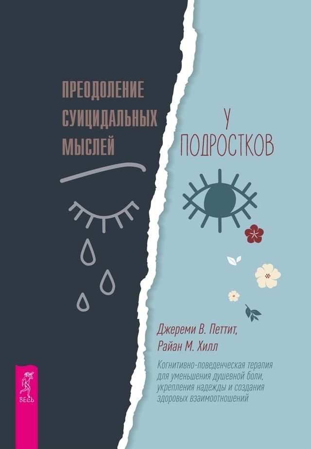  Преодоление суицидальных мыслей у под...(Kobo/電子書)