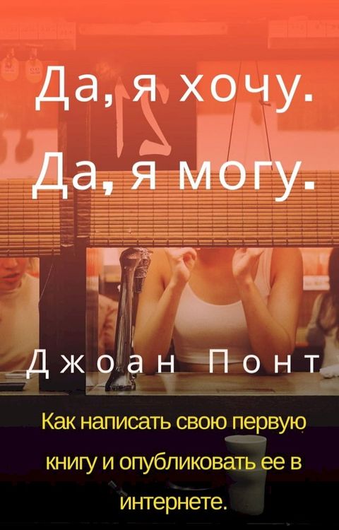 Да, я хочу. Да, я могу. Как написать свою пе...(Kobo/電子書)