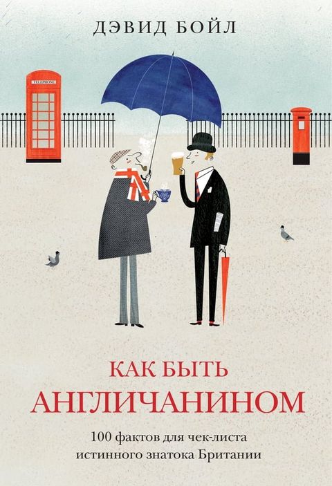 Как быть англичанином. 100 фактов для чек-л...(Kobo/電子書)