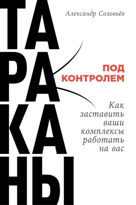 Тараканы под контролем: Как заставить ...(Kobo/電子書)