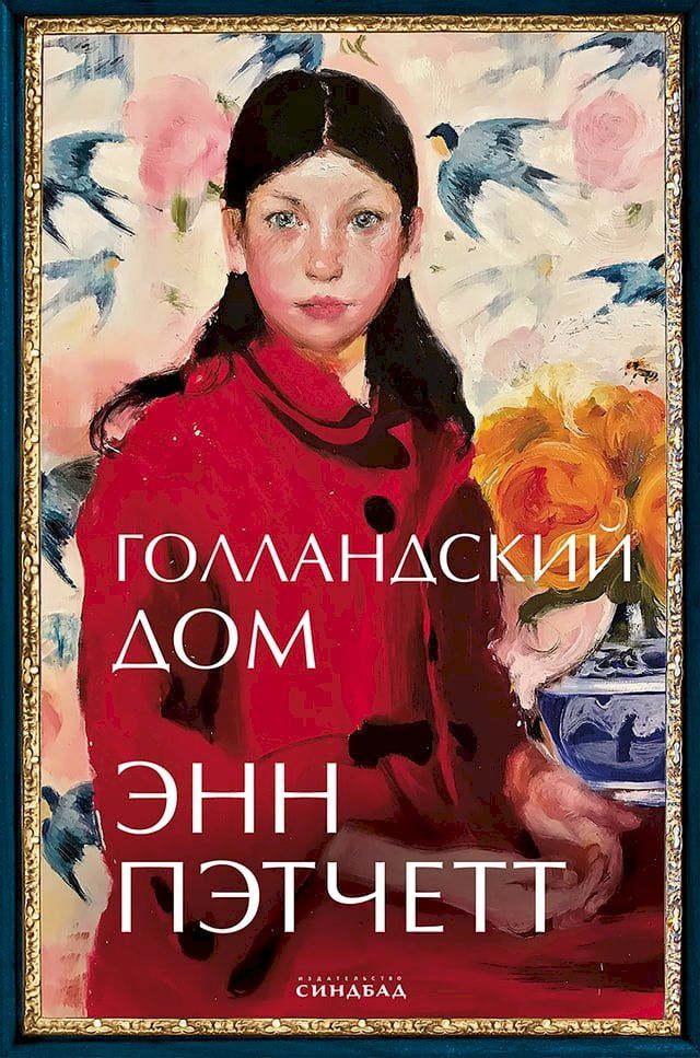  Голландский дом(Kobo/電子書)