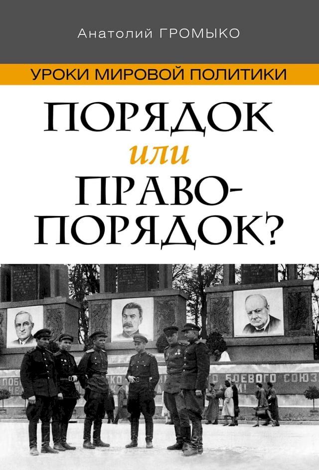  Порядок или правопорядок?(Kobo/電子書)