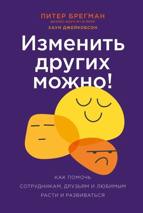 Изменить других можно! Как помочь сотр...(Kobo/電子書)