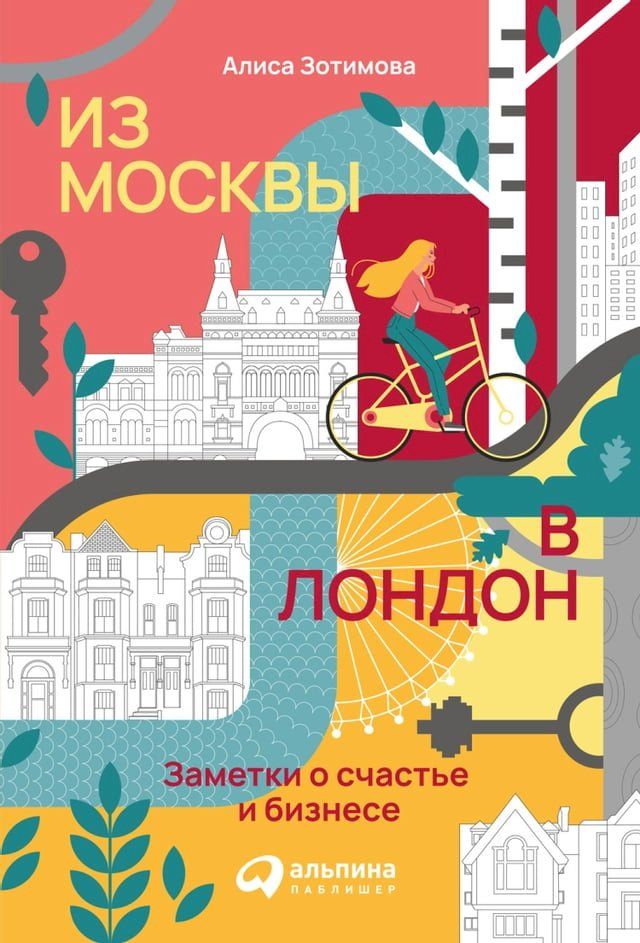  Из Москвы в Лондон: Заметки о счастье и б...(Kobo/電子書)