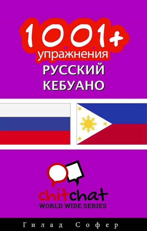 1001+ упражнения русский - кебуано(Kobo/電子書)