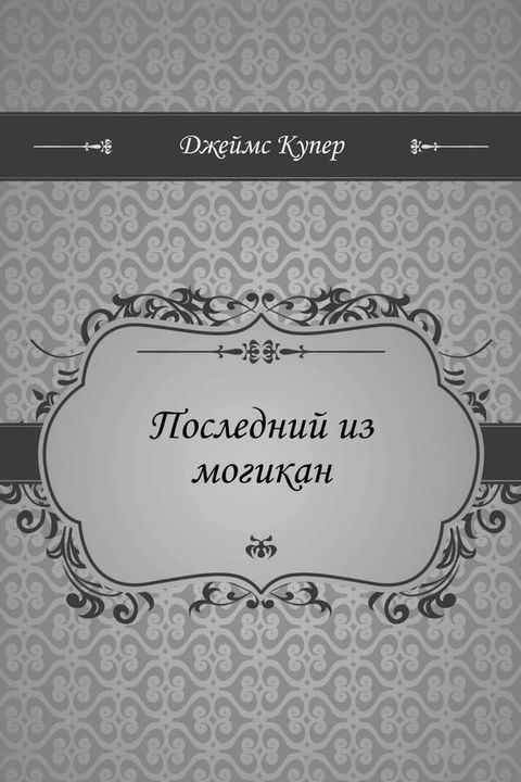 Последний из могикан(Kobo/電子書)