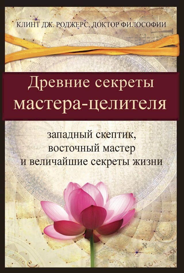  Древние секреты мастерa-целителя (Russian Edition)(Kobo/電子書)