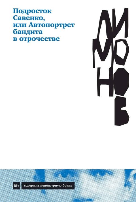 Подросток Савенко, или Автопортрет ба...(Kobo/電子書)