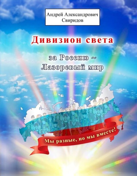 Дивизион света за Россию ~ Лазоревый ми...(Kobo/電子書)