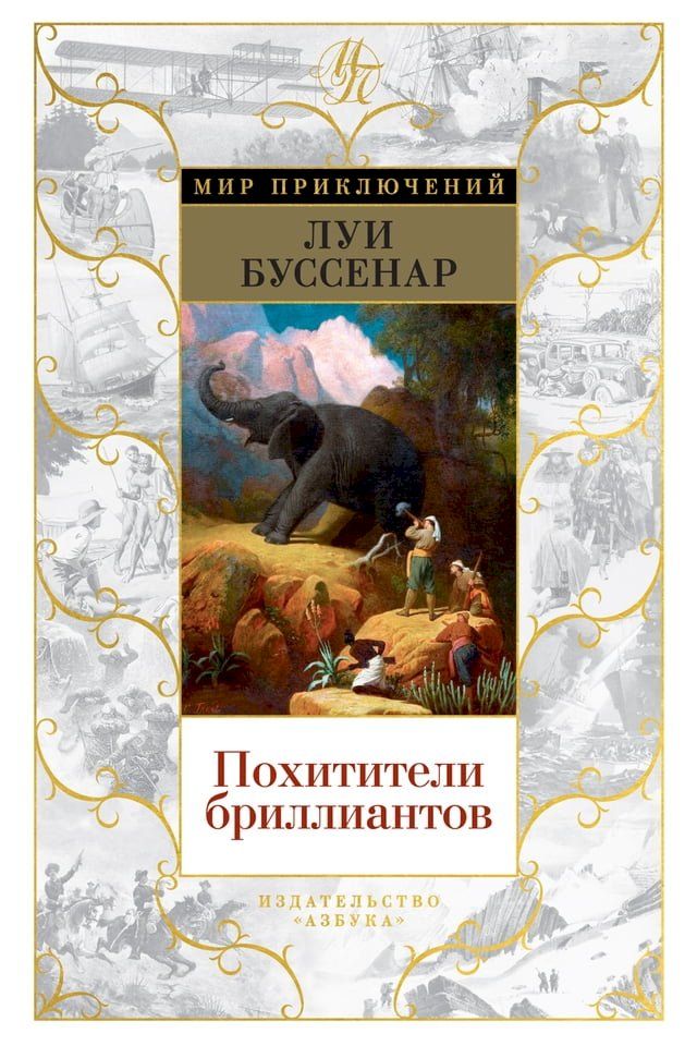  Похитители бриллиантов(Kobo/電子書)