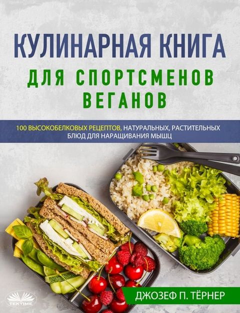 Кулинарная Книга Для Спортсменов Вега...(Kobo/電子書)