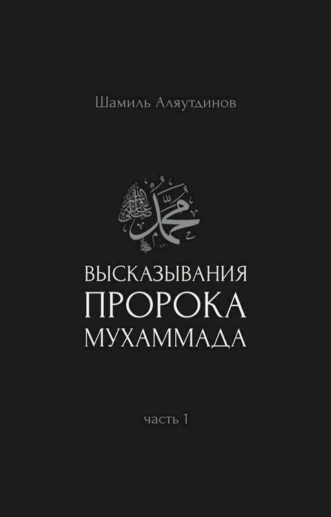 Высказывания пророка Мухаммада(Kobo/電子書)