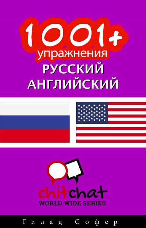 1001+ упражнения русский - английский(Kobo/電子書)