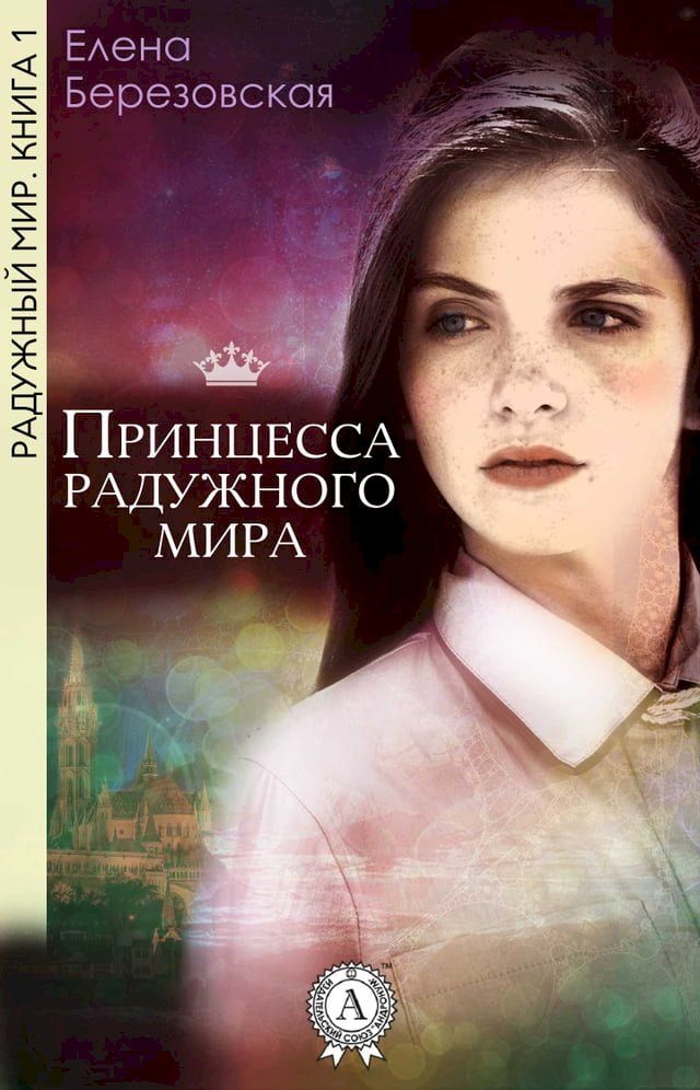  Принцесса радужного мира(Kobo/電子書)