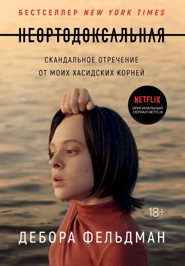  Неортодоксальная. Скандальное отрече...(Kobo/電子書)