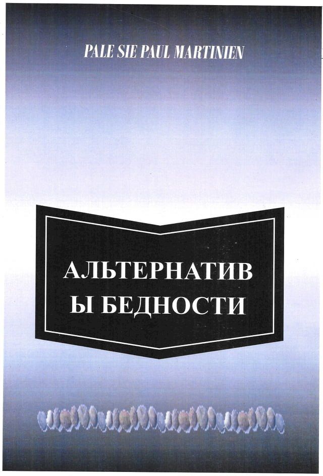  АЛЬТЕРНАТИВЫ БЕДНОСТИ(Kobo/電子書)