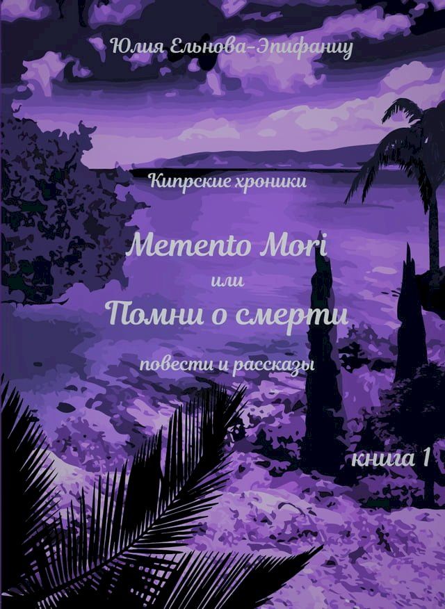  Кипрские хроники: Memento Mori, или Помни о смерти(Kobo/電子書)