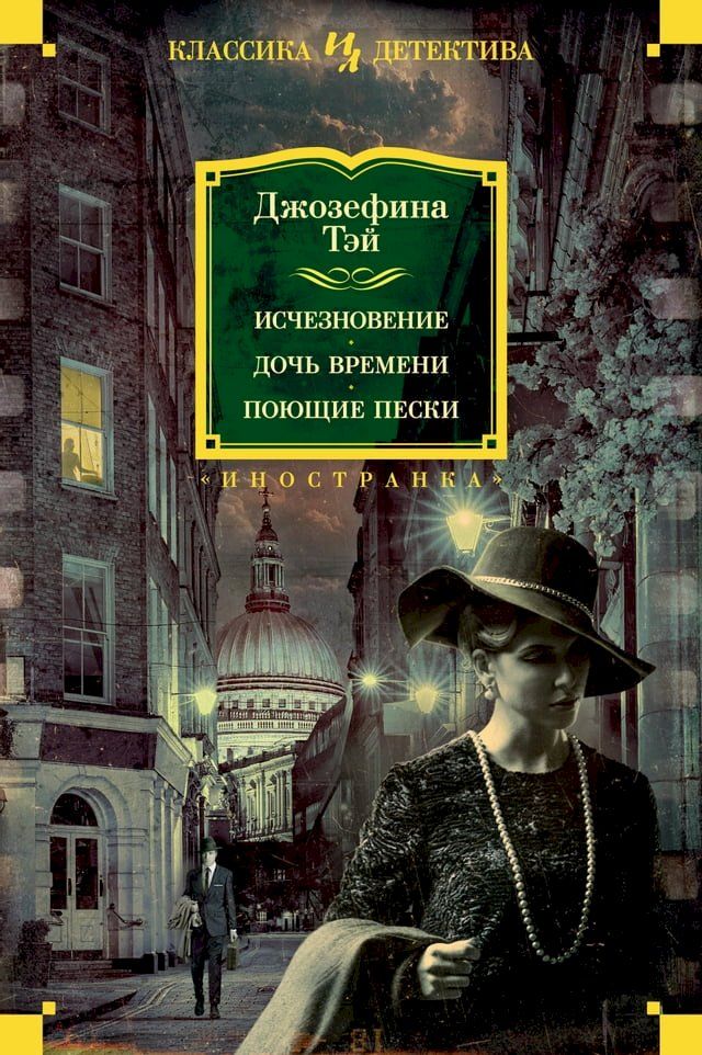  Исчезновение. Дочь времени. Поющие пес...(Kobo/電子書)