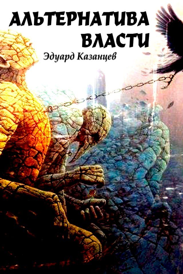  Альтернатива Власти(Kobo/電子書)