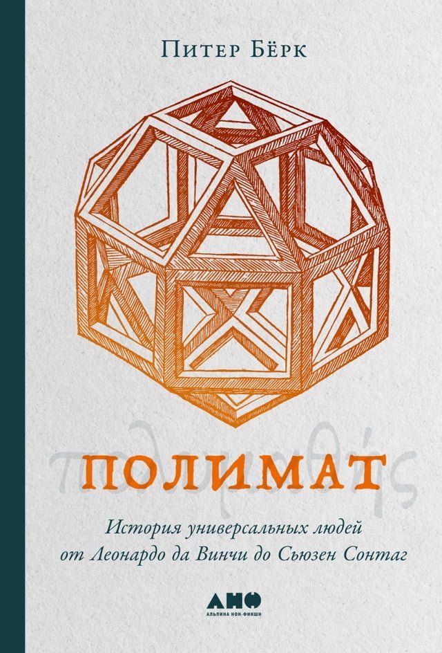  Полимат: История универсальных людей ...(Kobo/電子書)