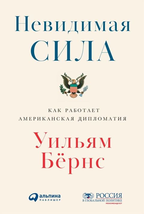 Невидимая сила: Как работает американ...(Kobo/電子書)