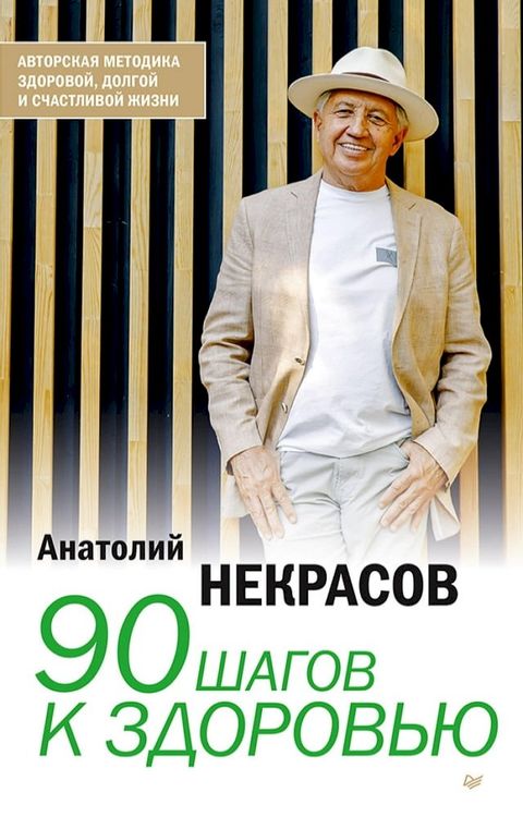 90 шагов к здоровью(Kobo/電子書)