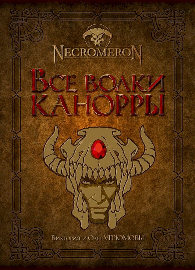  Все волки Канорры(Kobo/電子書)