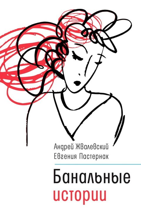 Банальные истории(Kobo/電子書)