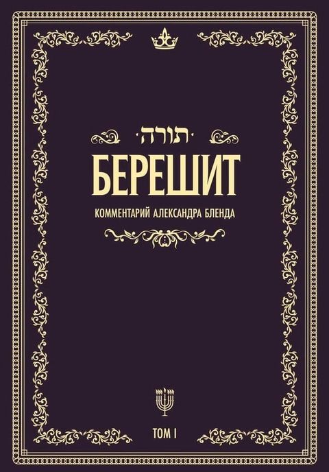 Беседы по книге БЕРЕШИТ(Kobo/電子書)