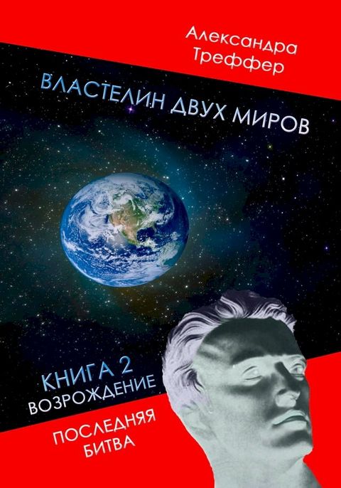 Властелин двух миров. Книга 2(Kobo/電子書)