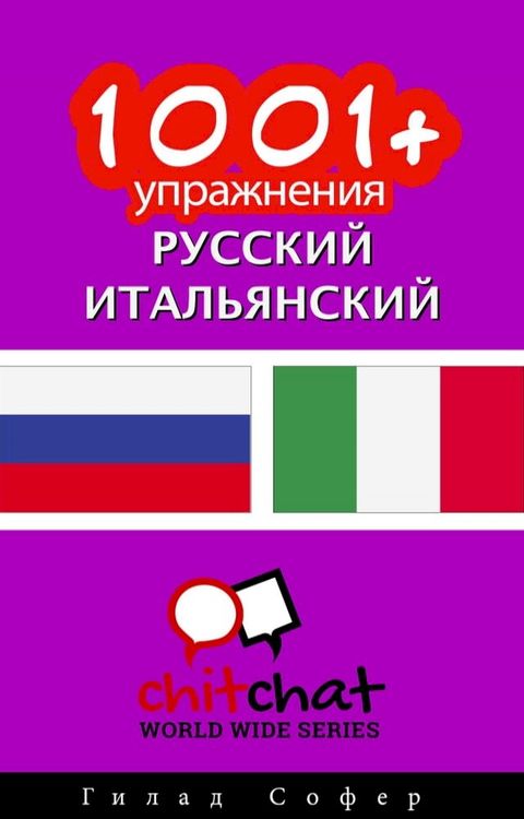 1001+ упражнения русский - итальянский(Kobo/電子書)