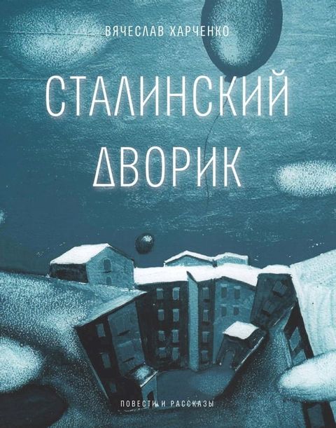 Сталинский дворик(Kobo/電子書)